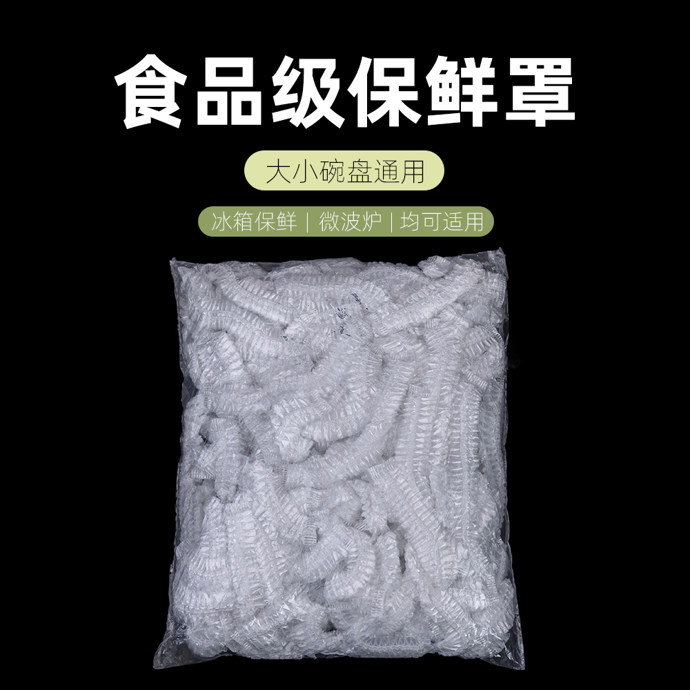 食品级pe一次性保鲜膜罩套碗剩菜