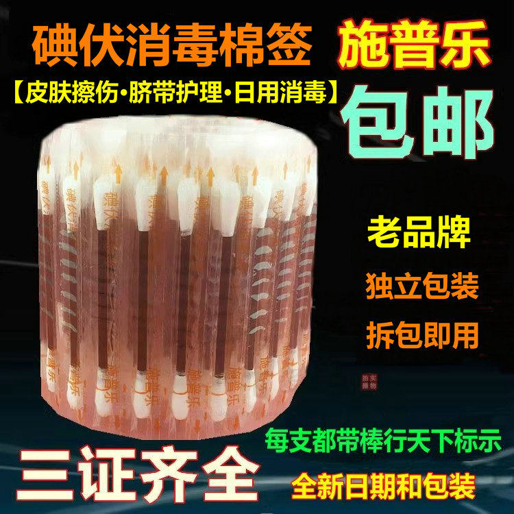 施普乐100支碘伏棉签碘酒消毒液图片