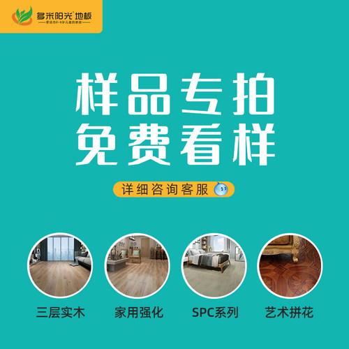 木地板样品专拍多米阳光地板