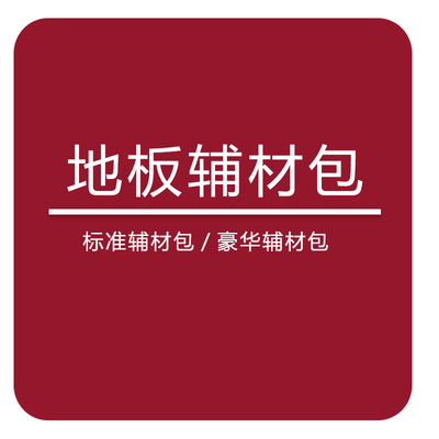 【省心辅材包】地板踢脚线辅材 我们给你搭配好