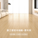 新三层实木复合木地板家用原木奶油风环保耐磨防水地暖厂家直销