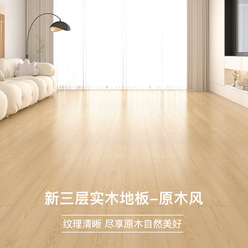 原木奶油风新三层实木地板环保