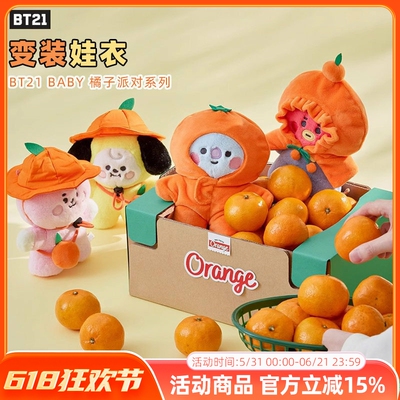 BT21防弹少年团 BABY 橘子派对变装系列玩偶娃衣变装公仔衣服diy