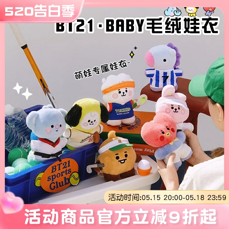 BT21 BABY CLOSET系列娃衣 可爱毛绒娃衣换装可爱女玩偶服礼物