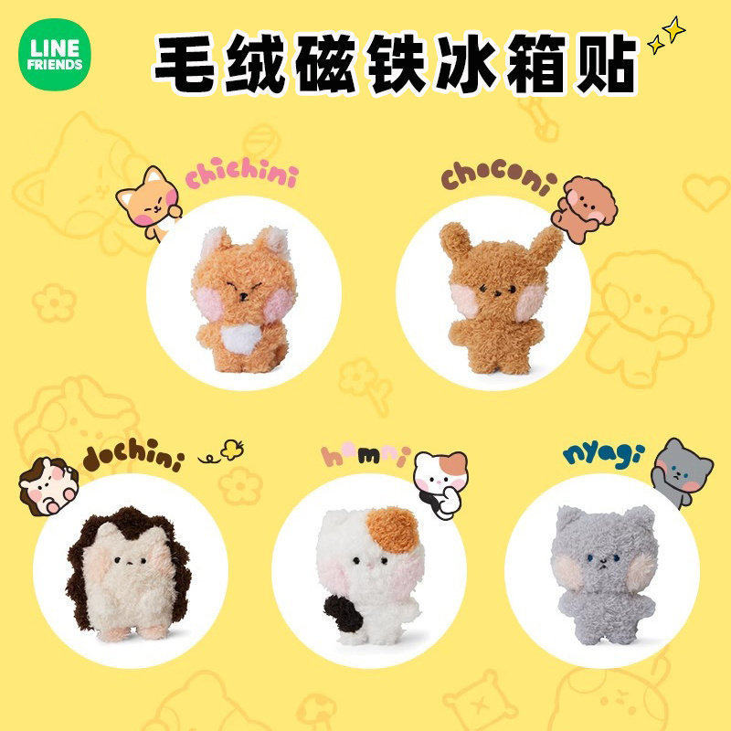 LINEFRIENDS毛绒磁铁冰箱贴