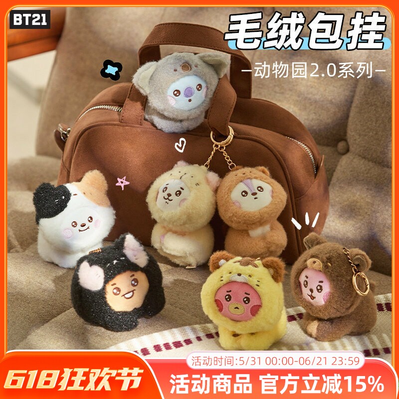 BT21防弹少年团BABY动物园第二代毛绒钥匙扣包挂件玩偶情侣挂饰
