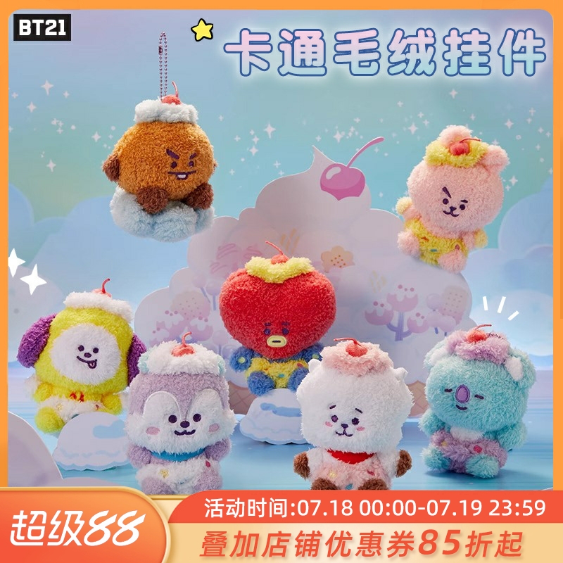 BT21防弹少年团On the Cloud系列毛绒公仔挂件玩偶挂饰卡通包挂