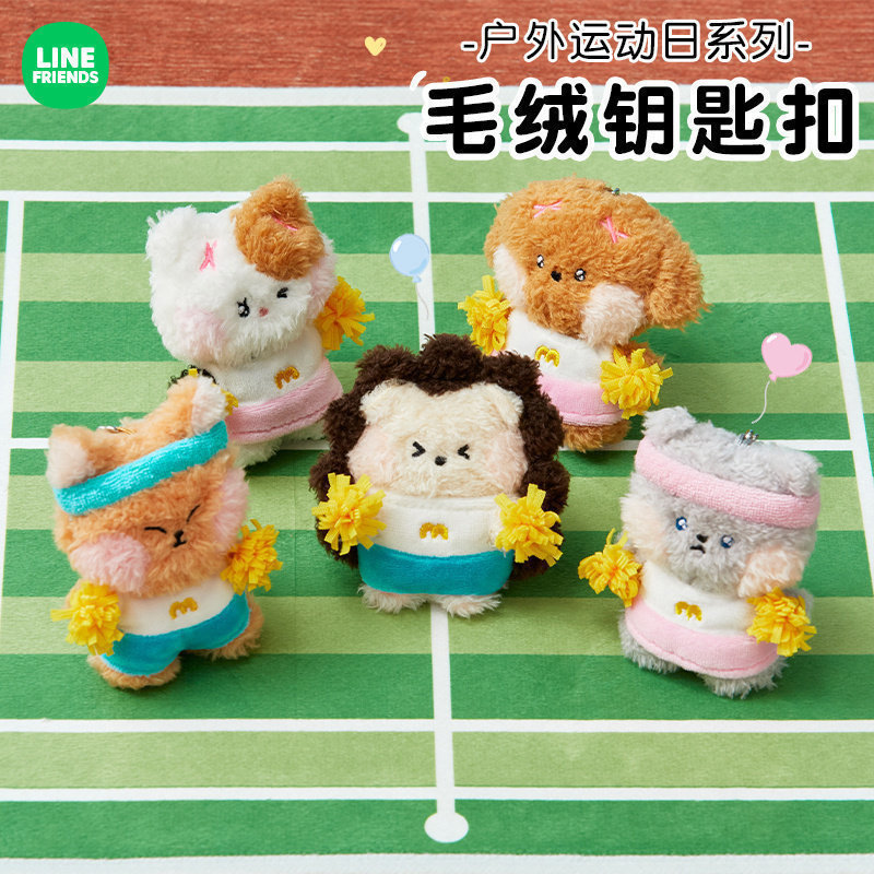 LINE FRIENDS new minini FIELD DAY毛绒钥匙扣挂件包包挂饰