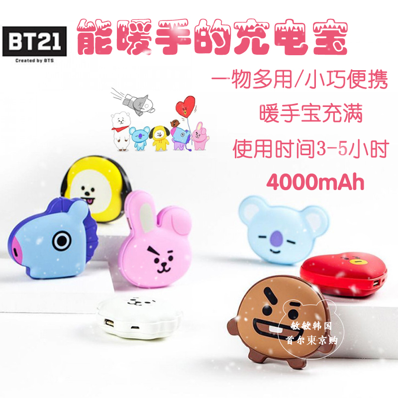 韓國BTS防彈少年團BT21充電寶暖手寶2合1移動電源便攜熱寶寶通用在類目 3C數碼配件, USB電腦周邊, USB暖手寶/暖手袋中 - 來自Buy2taobao.com提供專業的淘寶代購服務