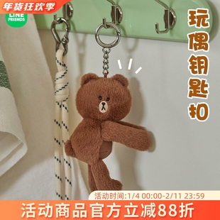 LINE FRIENDS布朗熊HUG BROWN毛绒钥匙扣包包挂件情侣玩偶挂饰