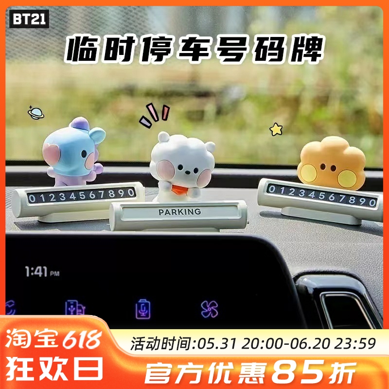 BT21 minini系列停车牌卡通动漫萌趣临时停车号码牌挪车牌line 汽车用品/电子/清洗/改装 停车号码牌 原图主图