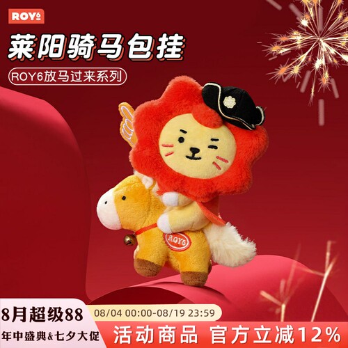代购ROY6莱阳马年可爱动漫卡通毛绒挂件公仔包包挂饰配饰骑马包挂