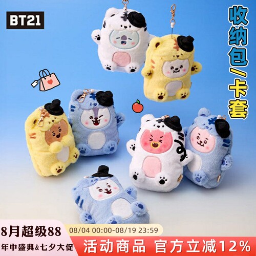 BT21防弹少年团老虎系列毛绒收纳包挂件学生证件卡包胸牌公交卡套