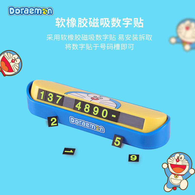 多啦A梦临时停车号码牌汽车挪车电话牌车用车载移车卡创意3d立体