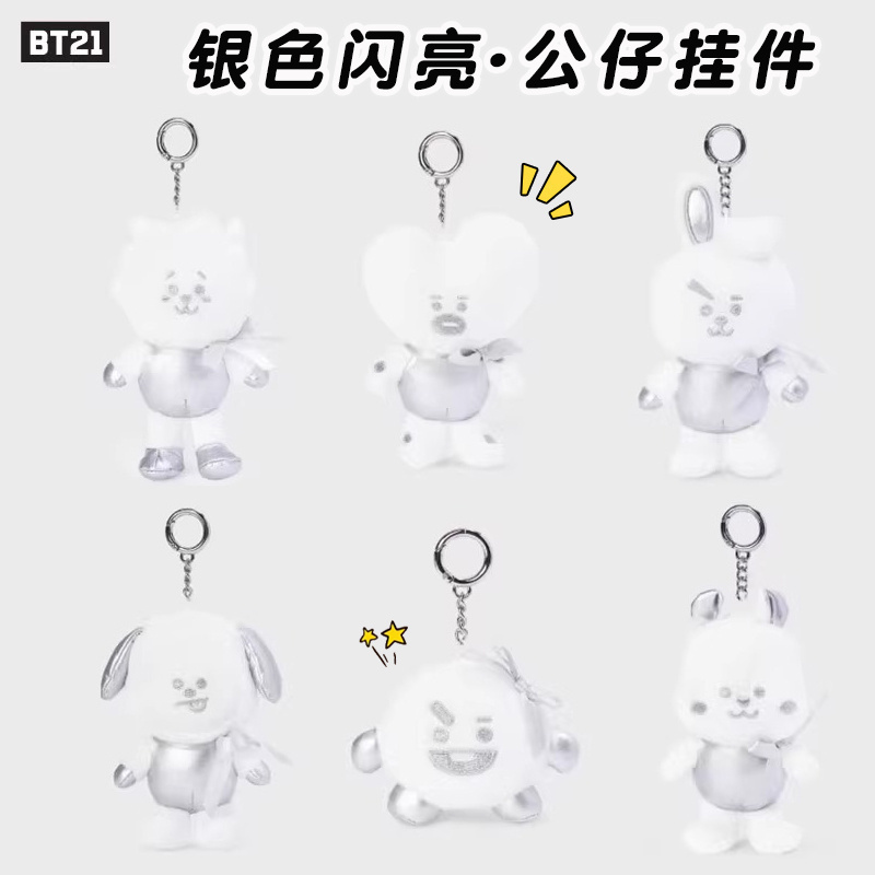 BT21 SILVER PLUSH 系列钥匙扣玩偶挂件银色卡通公仔礼物钥匙圈