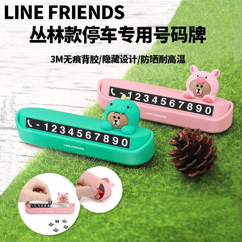 line布朗熊汽车用品停车牌恐龙挪车电话号码牌夜光磁吸式装饰摆件