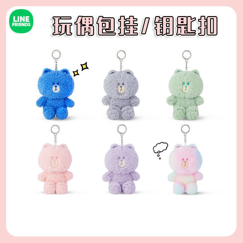 LINE FRIENDS布朗熊COLOR BROWN毛绒钥匙扣包挂件坐姿公仔女礼物