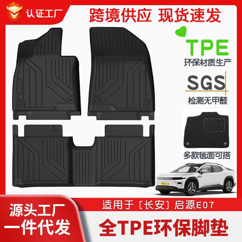 适用于长安启源E07全车TPE脚垫专车专用脚垫汽车tpe脚垫环保