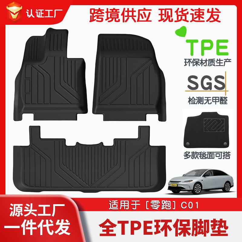 适用于零跑C01全车TPE脚垫专车专用汽车脚垫汽车tpe环保脚垫