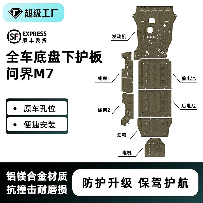 适用问界M7汽车下护板22-24年装甲AITO专车专用3D保护板汽车底盘
