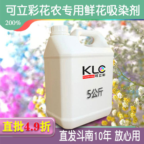 可立彩鲜花染料花农5公斤混批装