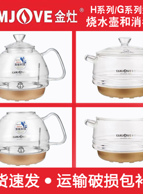 KAMJOVE/金灶 H7H9H8H10G9G7电热烧水壶煮水煮茶壶消毒锅原厂配件