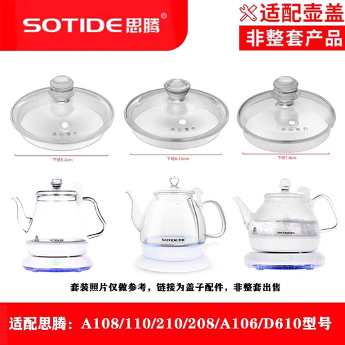 思腾电热水壶配件A106A108A210A208A610A908玻璃壶盖子单壶盖子
