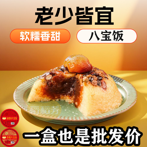 老式八宝饭糯米饭盒装豆沙馅正宗血糯八宝饭半成品加热速食甜米饭