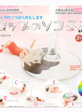 日版现货 第二弹经典红色 杯垫缘子 压扁缘子 缘子小姐 奇谭扭蛋