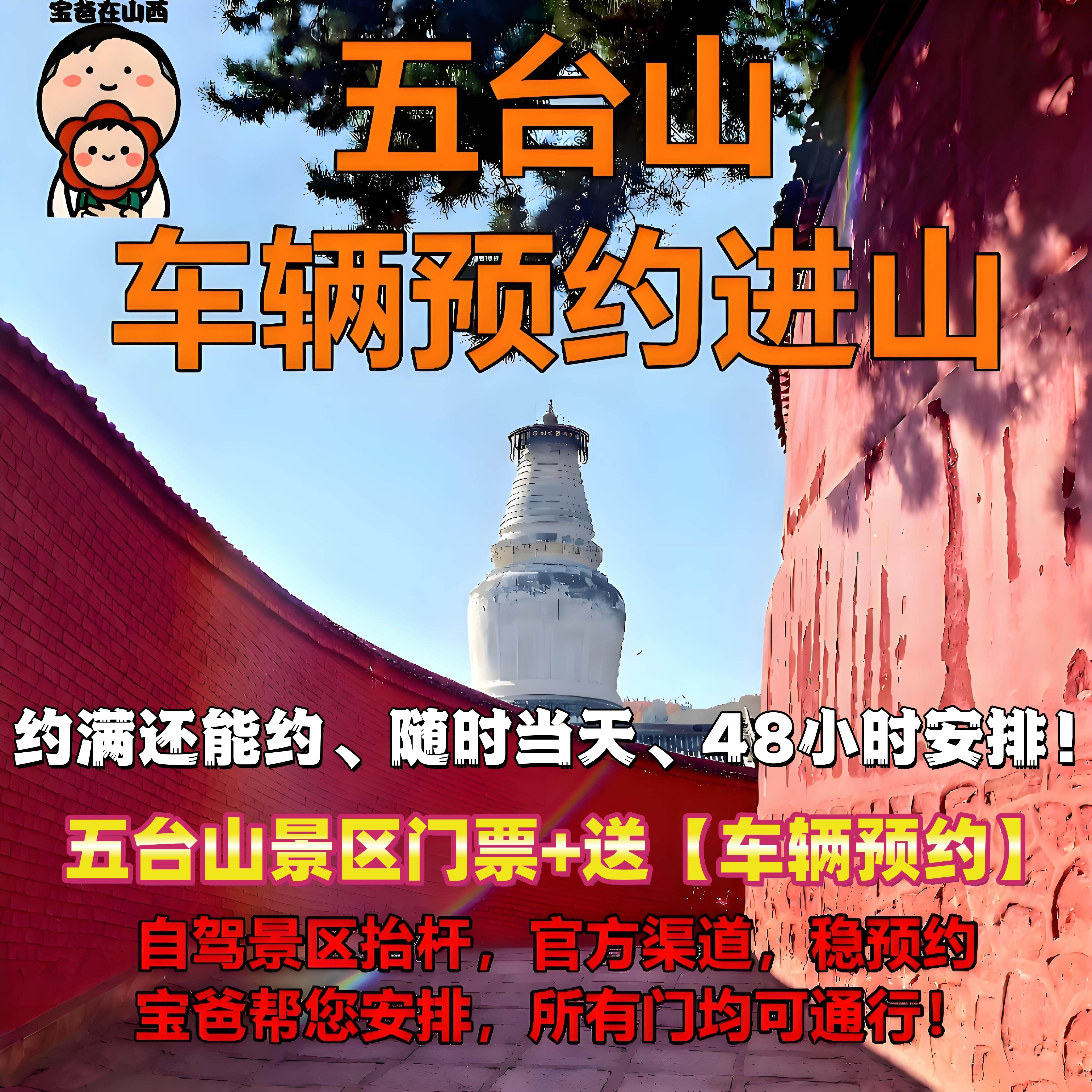 五台山车辆预约购门票面免费送车