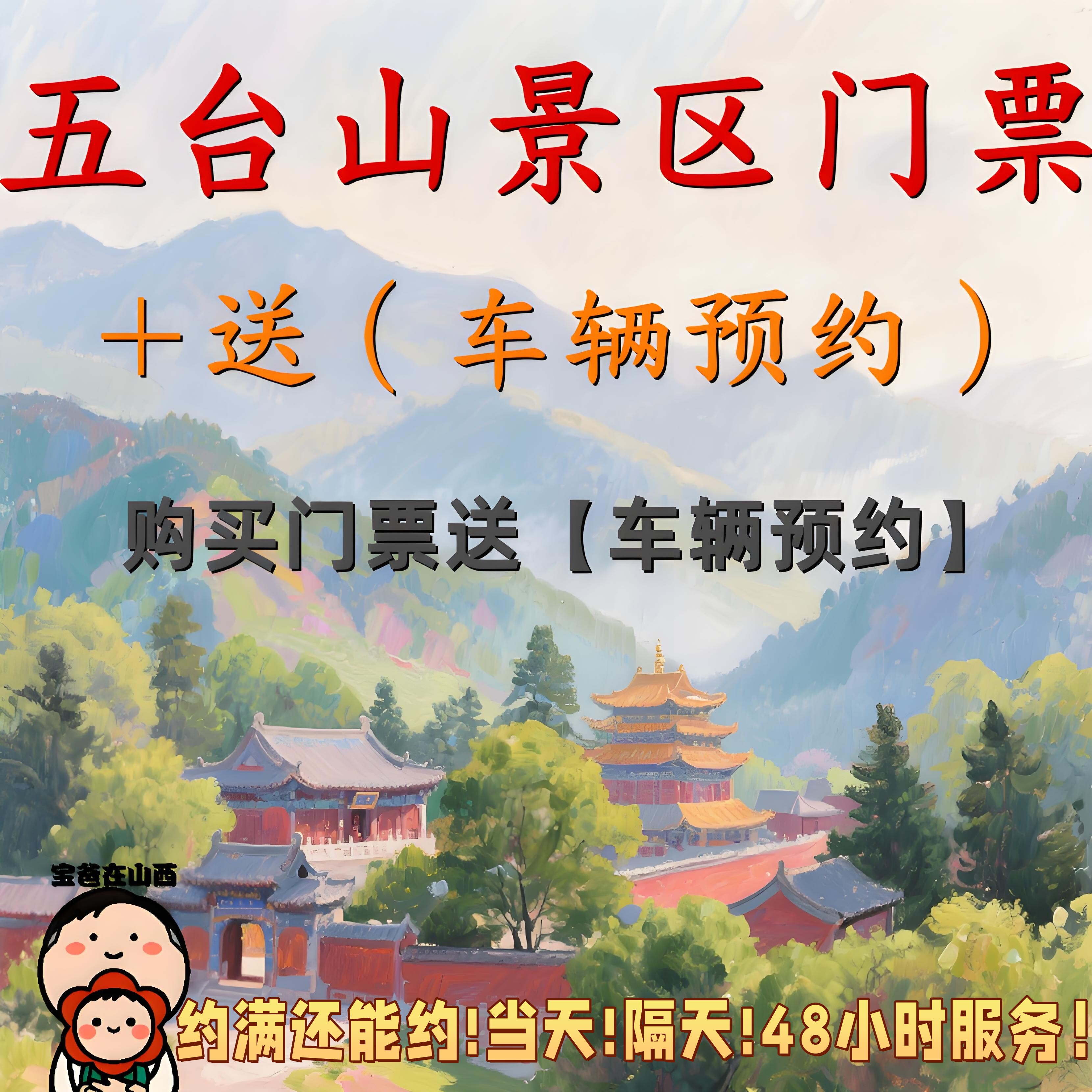 五台山景区门票免费送车辆预约