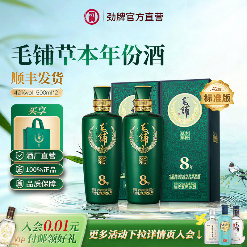 [官方直营]毛铺草本年份酒8年42度500ml收藏礼盒标准版白酒基酒
