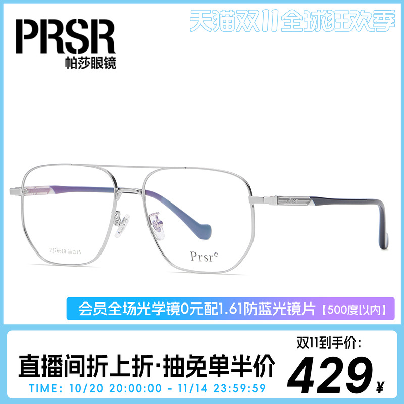 帕莎prsr2021年新款防蓝光眼镜架