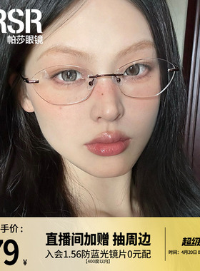 【帕莎盐系框】2025年新品眼镜框轻盈无框舒适可配近视片PJ79020