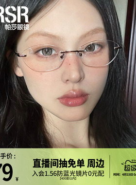 【帕莎盐系框】2025年新品眼镜框轻盈无框舒适可配近视片PJ79020