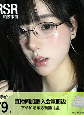 【帕莎新贵框】优雅高智感光学镜文艺椭圆眉线框可配近视PJ75184