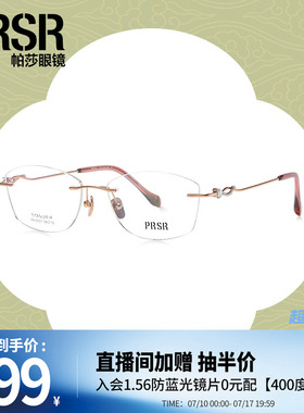 帕莎东方新韵水晶系列新品高端钛星汉未央国风光学眼镜PA6601