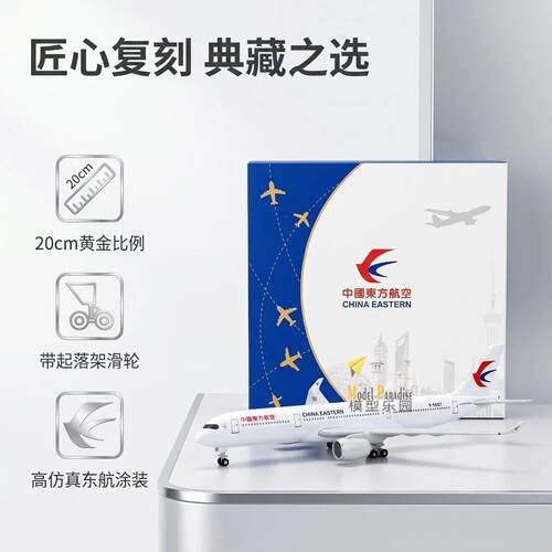 东航空客A330真合金20cm合金模型飞机带轮带展示架抱轮车停机坪