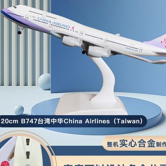波音B747飞机模型台湾长荣16cm20cm实心合金真客机玩具航模摆件