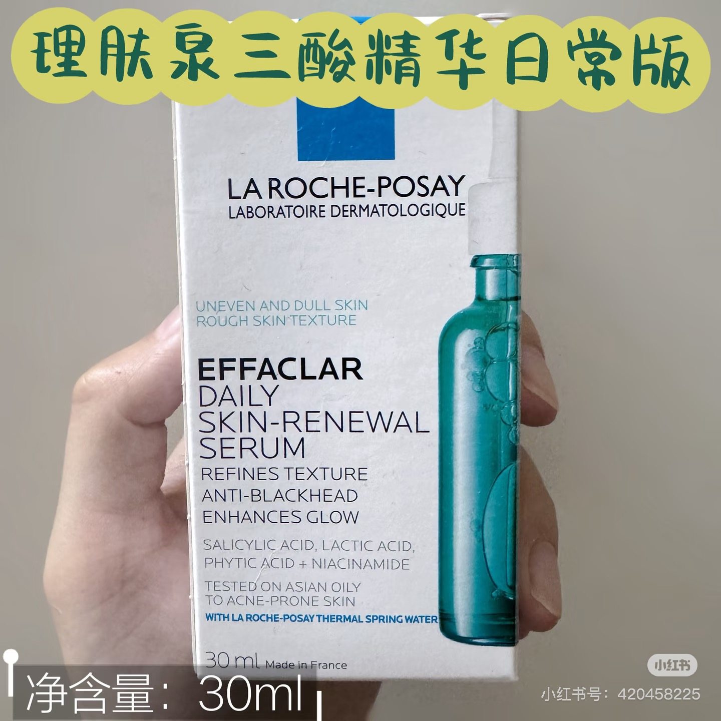油逗肌狂喜！理肤泉三酸精华液水杨酸淡化痘痕祛痘黑头闭口粉刺