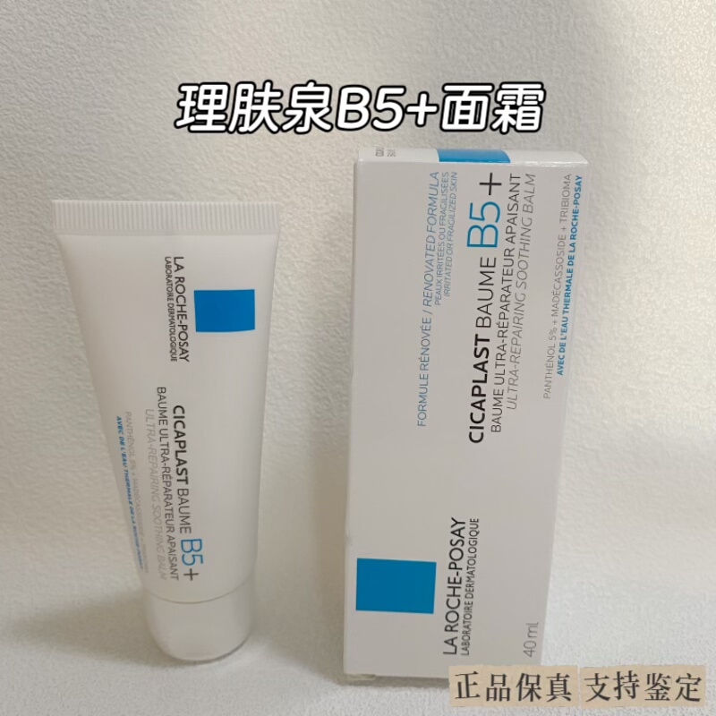 理肤泉B5+修复面霜40ml舒缓泛红淡化印痕屏障修护换季受损新款