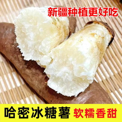 【新疆直发】哈密冰糖薯新鲜蜜薯