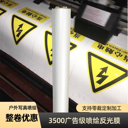 3500广告级可喷绘反光膜 白黄色PVC户外写真丝印数码打印平面贴纸