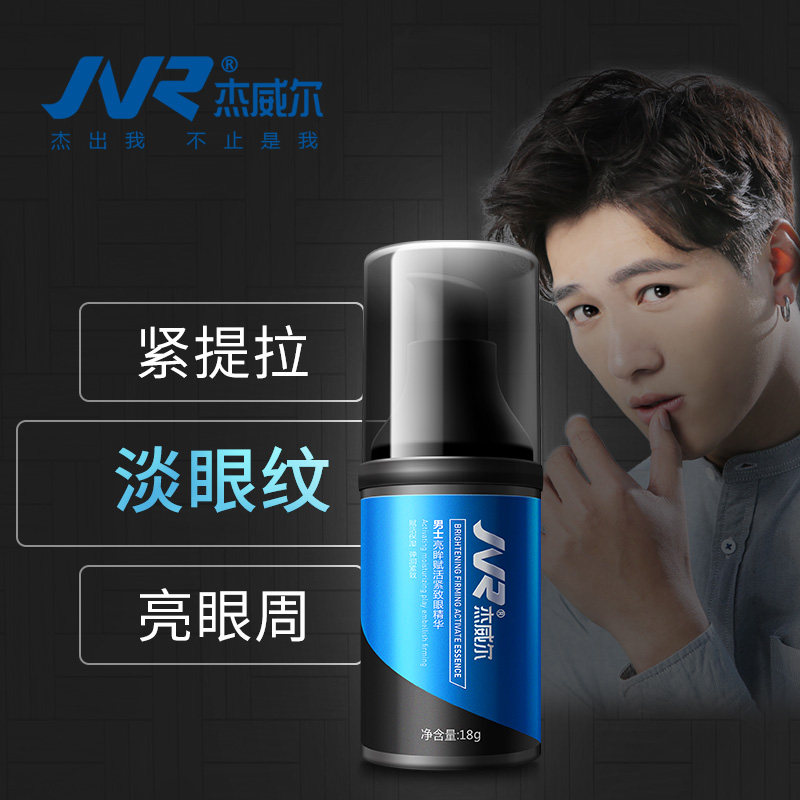 杰威尔紧致眼精华 男士眼霜 细纹紧致补水正品包邮