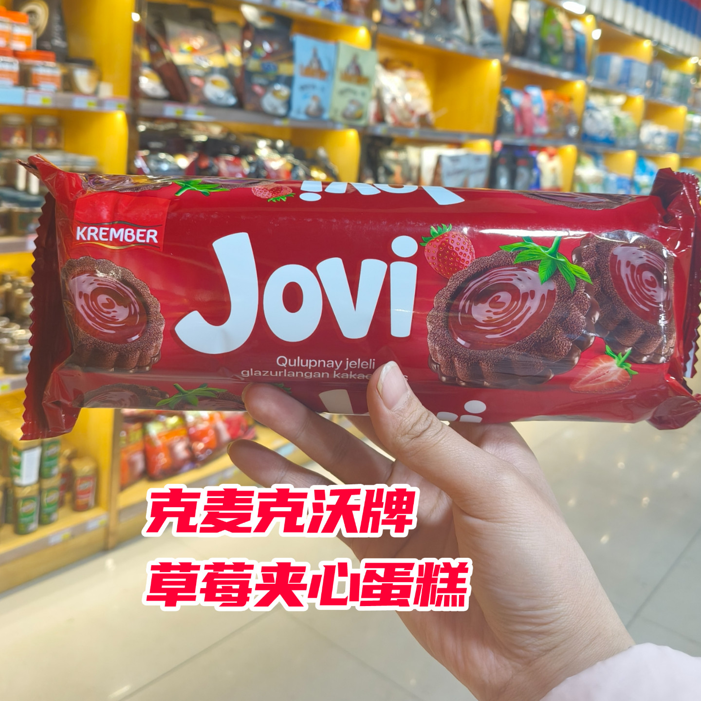 原装进口乌兹别克斯坦克麦克沃夹心蛋糕草莓橙子味点心零新年礼物,零食/坚果/特产,夹心面包,淘宝优惠券,粉丝福利购,淘宝优惠卷