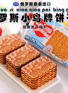 俄罗斯原装进口罗斯小鸟酸奶饼干牛奶油香酥代餐饱腹休闲零食270g