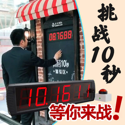 挑战10抖音店铺活动免单计时器