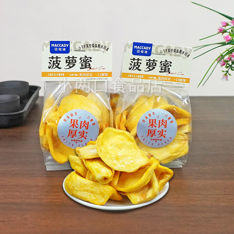 迈恺迪菠萝蜜干脆片小包装下午茶点小吃水果干办公休闲追剧小零食