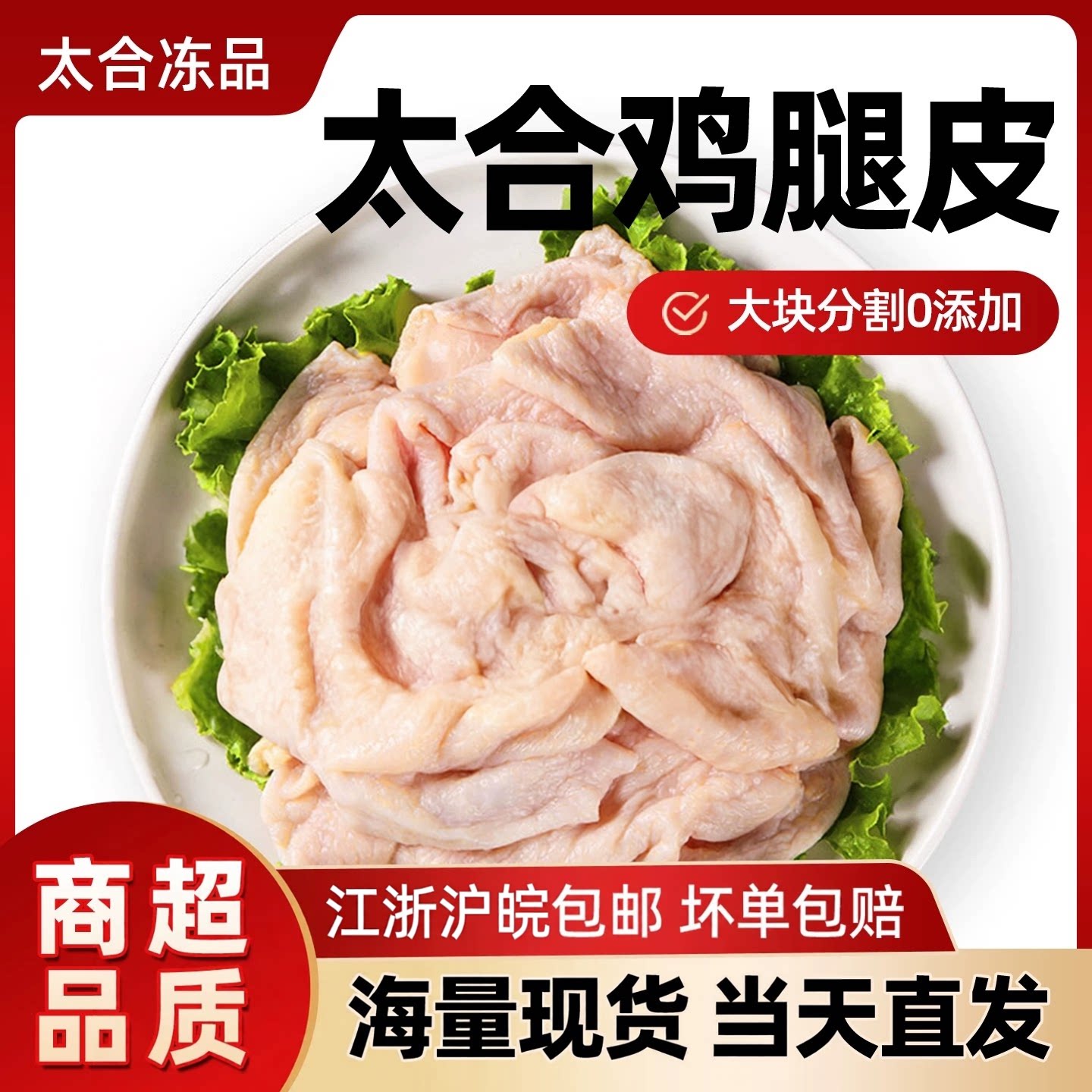 太合鸡腿皮20斤新鲜冷冻生鸡皮商用批发火锅炸串烧烤餐饮食材
