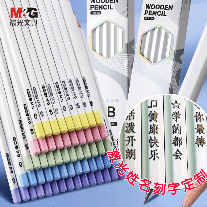 晨光HB/2B小白杆姓名激光刻字